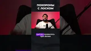 Похороны цыганских баронов