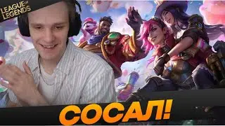 Starkycast сосал? - Топ моменты League of Legends