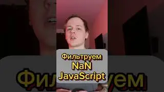 Как удалить NaN в JS 