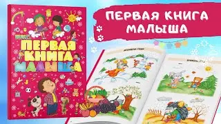 Моя первая книга малыша от 0, энциклопедия детская, развивающая, учим новые слова