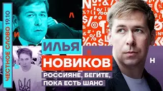 Россияне, бегите, пока есть шанс🎙Честное слово с Ильёй Новиковым