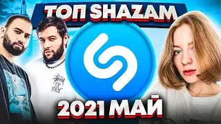 ЭТИ ПЕСНИ ИЩУТ ВСЕ  /ТОП 200 ПЕСЕН SHAZAM МАЙ 2021 МУЗЫКАЛЬНЫЕ НОВИНКИ