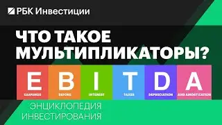 Что такое мультипликаторы и как ими пользоваться: EBITDA, P/E, P/S, P/BV, ROE, EPS