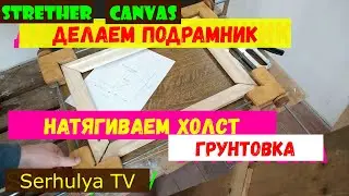 Как сделать подрамник недорого и натянуть холст.  Stretcher for painting.  Serhulya TV