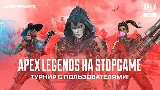 Турнир по Apex Legends. Основные матчи