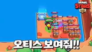 너의 능력을 보여줘 오티스! [브롤스타즈-Brawl Stars] [June]