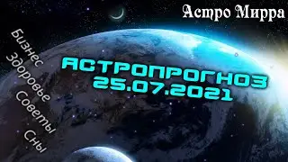 Астропрогноз на 25 ИЮЛЯ | июль 2021 года | Лунный календарь | гороскоп | Луна в Водолее