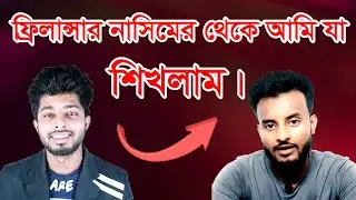 ফ্রিলান্সার নাসিমের থেকে আমি যা শিখেছি | freelancing tutorial | help Bd