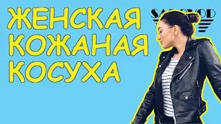 Обзор: женская кожаная куртка косуха с рынка Садовод | Маша Копытина [sadovodopt]