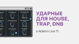 Прямой и ломаный ритм в Ableton Live 11. Пишем ударные для House, Trap, DnB [Ableton Pro Help]