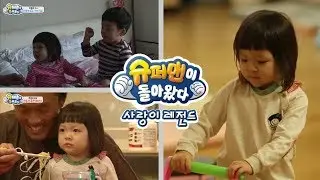 [슈돌] 사랑이 레전드  유토와 밀당연애하는 사랑이 ㅣ KBS방송