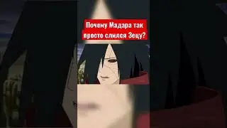 Почему Учиха Мадара так легко слился Зецу?😒😤 