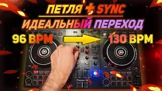 Трюковый переход DJ с петлей и нарастающим БПМ