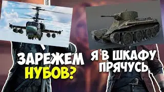 ПРЯТКИ В ВАР ТАНДЕР! Сможет ли БТ-5 спрятаться от Ка-52