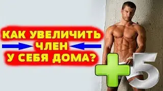 Как увеличить толщину члена? Упражнение Ули!!!
