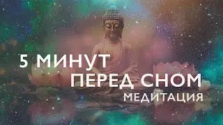 Медитация перед сном 5 минут | Медитация для сна и успокоения нервов