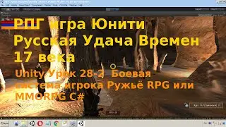 Unity Урок 28-2  Боевая система игрока Ружьё RPG или MMORPG C#