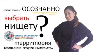 Разве можно осознанно выбрать нищету