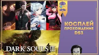 Упоротый Dark souls 3 - Часть 5 - Косплейное кооперативное прохождение!