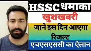 खुशखबरी, HSSC का ऐलान इस दिन जारी होगा परिणाम, HSSC chairman announce date