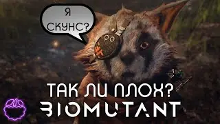 Так ли плох BIOMUTANT?