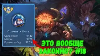 10000 матчей на ПОПОЛЬ и КУПА. Топ Мира. Mobile Legends - MLBB