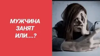 Если мужчина , говорит что постоянно занят . Это означает..