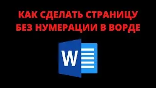 Как сделать страницу без нумерации в ворде