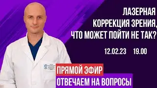 Лазерная коррекция зрения. Что может пойти не так?