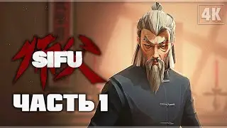 SIFU ➤ Прохождение - [4K] ─ Часть 1: Трущобы (Босс: Фахар) ➤ Геймплей На Русском