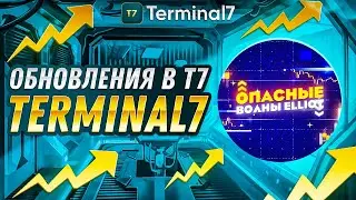 Terminal T7 - Обновление, которое поможет ЗАРАБАТЫВАТЬ больше.