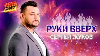 Руки Вверх!   СЕРГЕЙ ЖУКОВ - ЛУЧШЕЕ!!! 