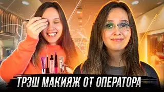 ОПЕРАТОР МЕНЯ ИЗУРОДОВАЛ!! Крашусь руками оператора.