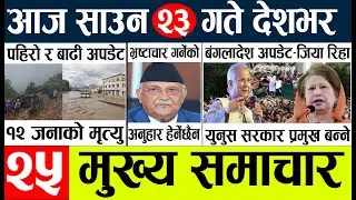 Today news l news nepali news today aajako taja khabar nepali आज देशभरका समाचार