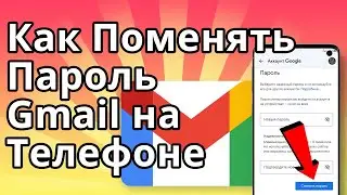 Как Поменять Пароль Gmail Гугл Почты на Телефоне