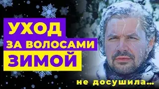 УХОД ЗА ВОЛОСАМИ ЗИМОЙ! Как защитить волосы на холоде?