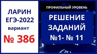 Задания 1-11 вариант 386 Ларин ЕГЭ математика профиль 19.03.22