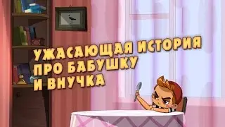 Машкины Страшилки - Ужасающая история про бабушку и внучка 👵🏻👦🏽 (9 серия)