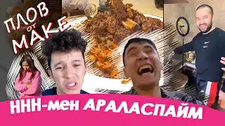 ННН-ге Баха Пупер ангиме айтты / Макс пловтан атты / АЙЙ-ге ВНИМАНИЕ жетыспей жур