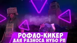 БАЛДЁЖНЫЙ LUA КИКЕР(РВАНКА) ДЛЯ РАЗНОСА НУБО РП, ARIZONA RP И ДРУГИХ В GTA SAMP 2020