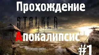 Сталкер Апокалипсис #1 [Зачистка Кордона]