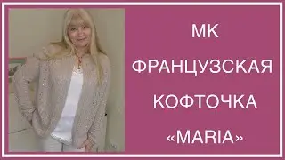 ФРАНЦУЗСКАЯ КОФТОЧКА 