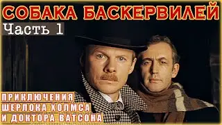 Собака Баскервилей | Часть 1 из 2 | Приключения Шерлока Холмса и доктора Ватсона | Реставрация