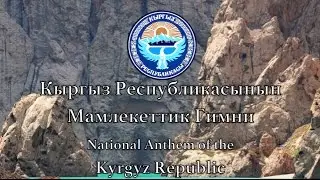 National Anthem: Kyrgyzstan - Кыргыз Республикасынын Мамлекеттик Гимни