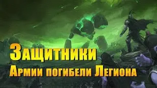 Достижение: Защитники Армии погибели Легиона. WOW: LEGION