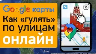 Гугл карты | Как ходить по улицам онлайн