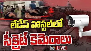 LIVE:Secret Camera In Girls Hostel Washroom|సీక్రెట్‌ కెమెరాలు లేవంటున్న పోలీసులు