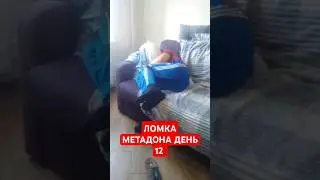 МЕТАДОНОВЫЙ КУМАР  ИЛИ ОСТОРОЖНО ТАК ЛОМАЕТ МЁД #МЕТАДОН #МЕД #осторожно