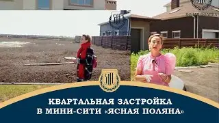 Квартальная застройка в Мини-Сити Ясная Поляна. Кирпичные дома от застройщика До и После!