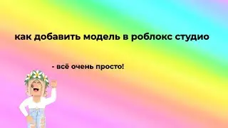 как добавить модель в Roblox Studio